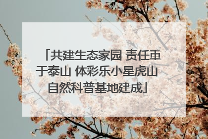 共建生态家园 责任重于泰山 体彩乐小星虎山自然科普基地建成