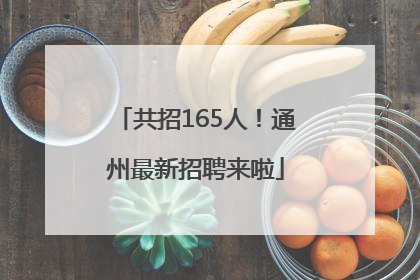 共招165人！通州最新招聘来啦