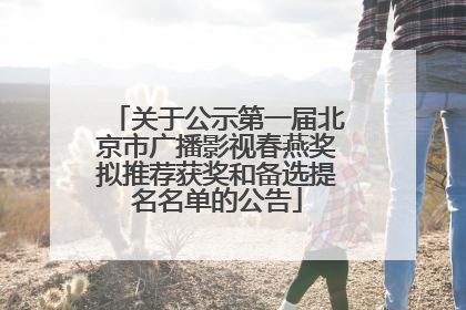 关于公示第一届北京市广播影视春燕奖拟推荐获奖和备选提名名单的公告