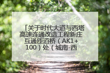 关于时代大道与西塔高速连通改造工程新庄互通匝道桥（AK1+100）处（城南-西宁、塔尔寺高速）道路封闭施工公告