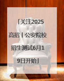 关注2025高招丨公安院校招生测试6月19日开始