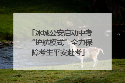冰城公安启动中考“护航模式”全力保障考生平安赴考