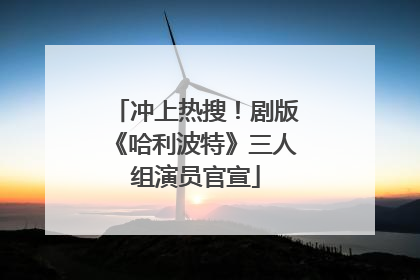 冲上热搜！剧版《哈利波特》三人组演员官宣