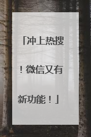 冲上热搜！微信又有新功能！