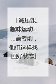 减压课、趣味运动……高考前，他们这样找回好状态