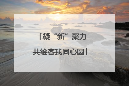 凝“新”聚力 共绘客我同心圆