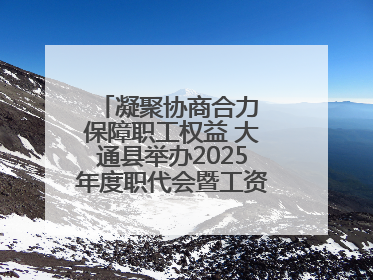 凝聚协商合力 保障职工权益 大通县举办2025年度职代会暨工资集体协商现场观摩交流活动