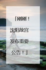 刚刚！沈阳故宫发布重要公告！