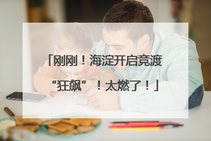 刚刚！海淀开启竞渡“狂飙”！太燃了！