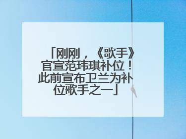 刚刚，《歌手》官宣范玮琪补位！此前宣布卫兰为补位歌手之一
