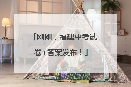 刚刚，福建中考试卷+答案发布！