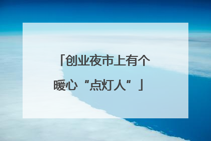 创业夜市上有个暖心“点灯人”