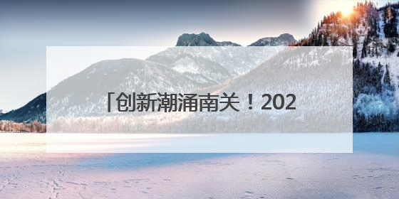 创新潮涌南关！2025科技活动周启幕，新质未来正“加载中”