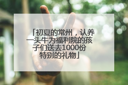 初夏的常州，认养一头牛为福利院的孩子们送去1000份特别的礼物