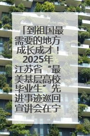 到祖国最需要的地方成长成才！2025年江苏省“最美基层高校毕业生”先进事迹巡回宣讲会在宁启动
