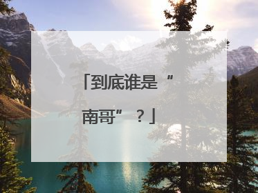 到底谁是“南哥”？