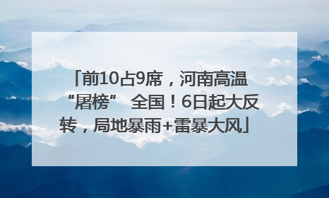 前10占9席，河南高温 “屠榜” 全国！6日起大反转，局地暴雨+雷暴大风