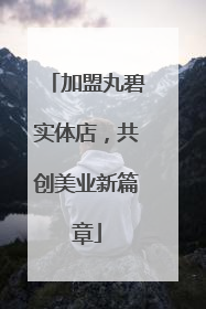 加盟丸碧实体店，共创美业新篇章
