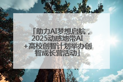 助力AI梦想启航，2025动感地带AI+高校创智计划举办创智成长营活动