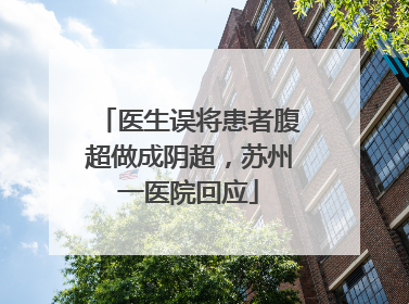医生误将患者腹超做成阴超，苏州一医院回应