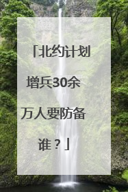 北约计划增兵30余万人要防备谁？