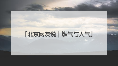 北京网友说｜燃气与人气