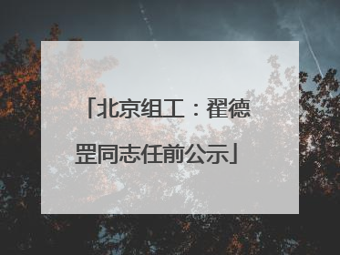 北京组工：翟德罡同志任前公示