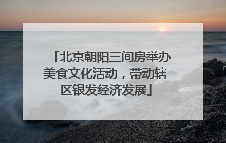 北京朝阳三间房举办美食文化活动，带动辖区银发经济发展