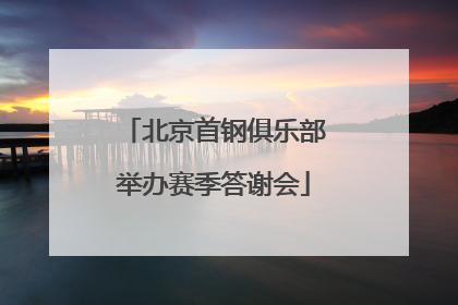 北京首钢俱乐部举办赛季答谢会
