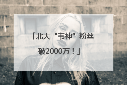 北大“韦神”粉丝破2000万！