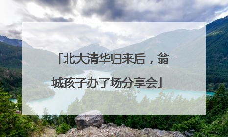 北大清华归来后，翁城孩子办了场分享会