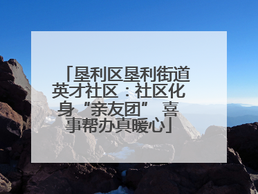 垦利区垦利街道英才社区：社区化身“亲友团” 喜事帮办真暖心