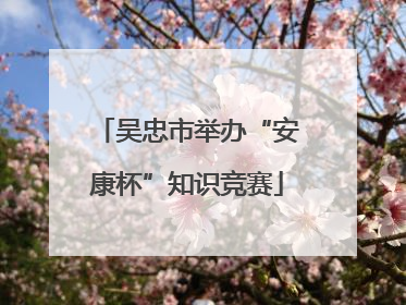 吴忠市举办“安康杯”知识竞赛