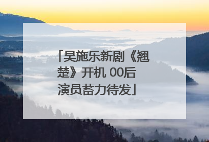 吴施乐新剧《翘楚》开机 00后演员蓄力待发