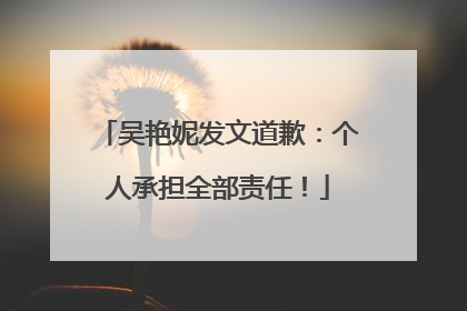 吴艳妮发文道歉：个人承担全部责任！