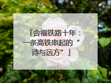 合福铁路十年：一条高铁串起的“诗与远方”
