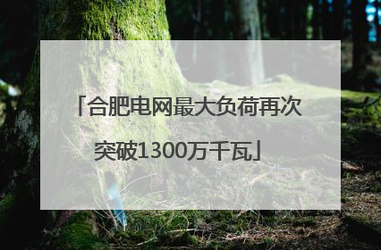合肥电网最大负荷再次突破1300万千瓦