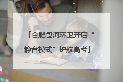 合肥包河环卫开启“静音模式”护航高考