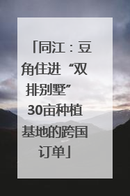 同江：豆角住进“双排别墅” 30亩种植基地的跨国订单