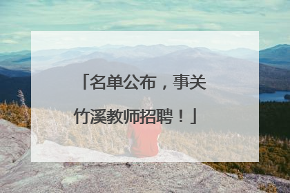 名单公布，事关竹溪教师招聘！