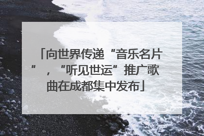 向世界传递“音乐名片”，“听见世运”推广歌曲在成都集中发布