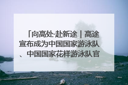 向高处·赴新途｜高途宣布成为中国国家游泳队、中国国家花样游泳队官方学习合作伙伴