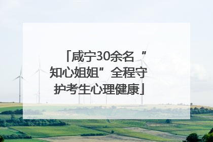 咸宁30余名“知心姐姐”全程守护考生心理健康