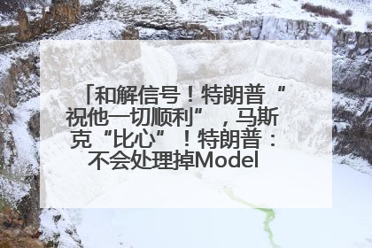 和解信号！特朗普“祝他一切顺利”，马斯克“比心”！特朗普：不会处理掉Model S，不会停止星链；特斯拉股价大涨