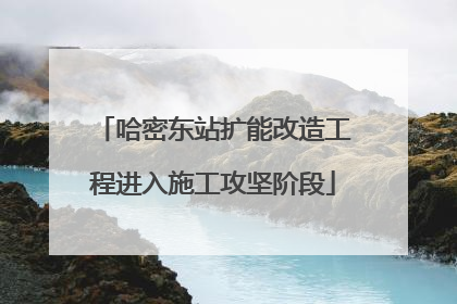 哈密东站扩能改造工程进入施工攻坚阶段