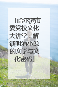 哈尔滨市委党校文化大讲堂：解锁明清小说的文学与文化密码