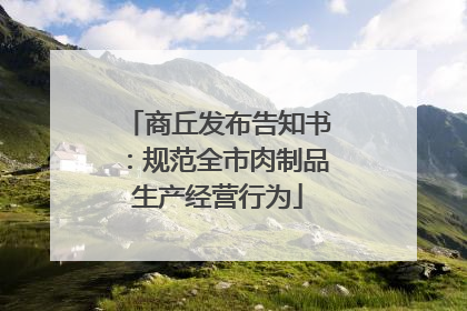 商丘发布告知书：规范全市肉制品生产经营行为