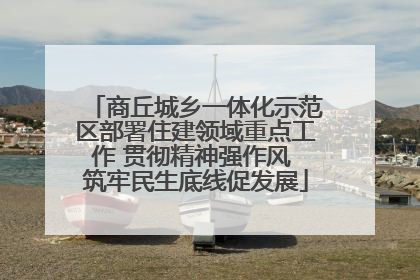 商丘城乡一体化示范区部署住建领域重点工作 贯彻精神强作风 筑牢民生底线促发展