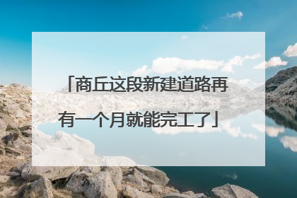 商丘这段新建道路再有一个月就能完工了