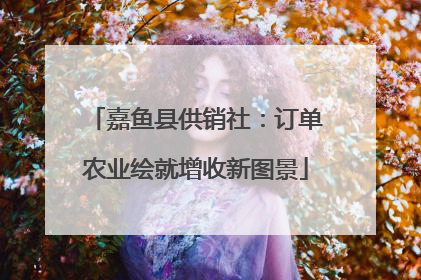 嘉鱼县供销社：订单农业绘就增收新图景